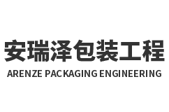 安瑞泽（天津）包装工程有限公司